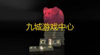 九城游戏中心